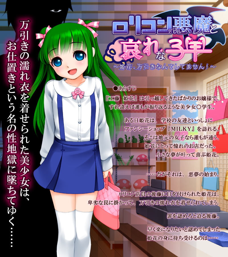 ロリコン悪魔(デビル)と哀れな子羊～姫花、万引きなんてしてません!～
