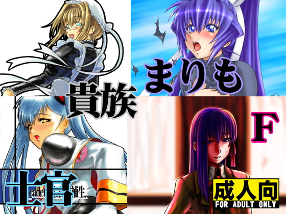 士官 貴族 まりも F