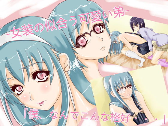 女装の似合う可愛い弟
