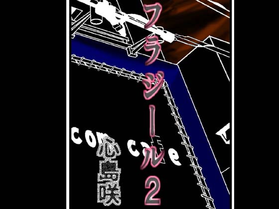 フラジール2