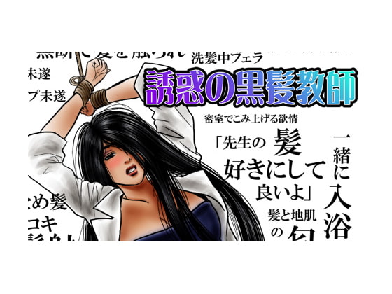 誘惑の黒髪教師