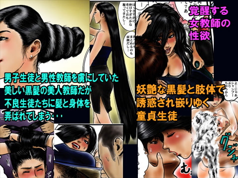 誘惑の黒髪教師