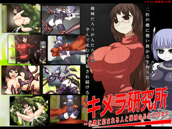 キメラ研究所 ～化物に犯される人と機械のふたりの女～