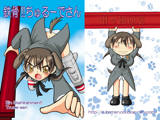 鉄骨!!ちゅるーでさん