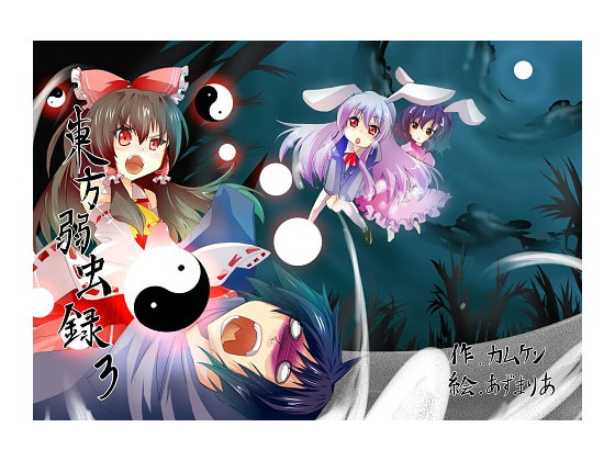 東方弱虫録3～幻想戦闘記