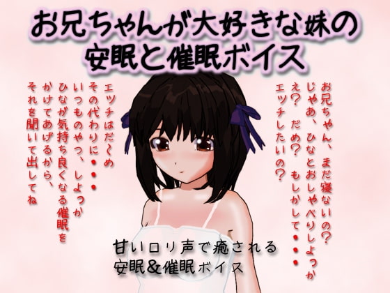 お兄ちゃんが大好きな妹の安眠と催眠ボイス