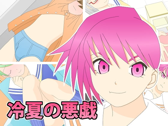冷夏の悪戯