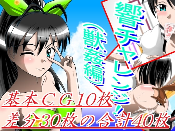 響チャレンジ!(獣姦編)