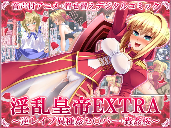 淫乱皇帝EXTRA ～逆レイプ異種姦セ○バー+獣姦桜～