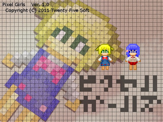 ピクセルガールズ