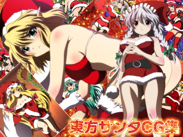 東方サンタCG集
