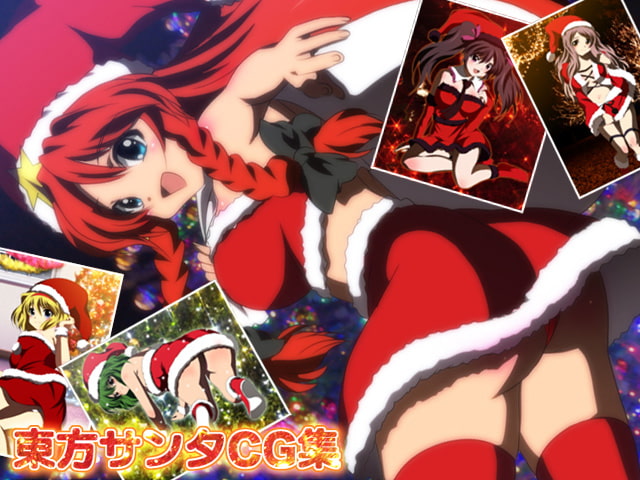 東方サンタCG集