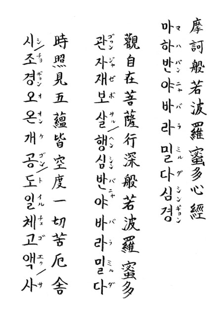 朝鮮語 摩訶般若波羅蜜多心経