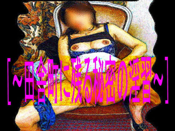 [～田舎町に残る秘密の淫習～]