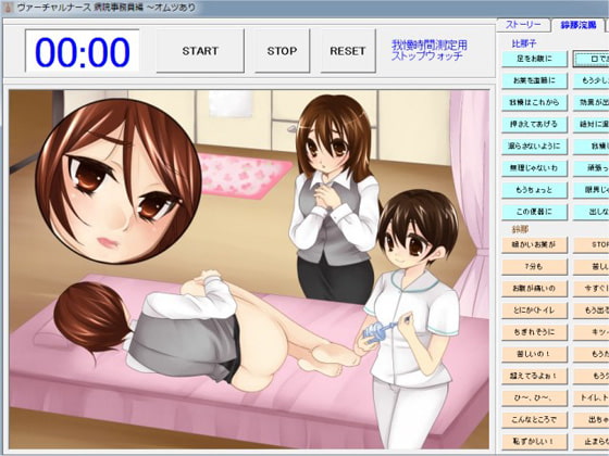 ヴァーチャルナース 病院事務編 ～オムツあり