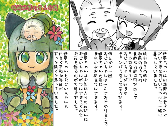 魂魄妖夢の老人介護