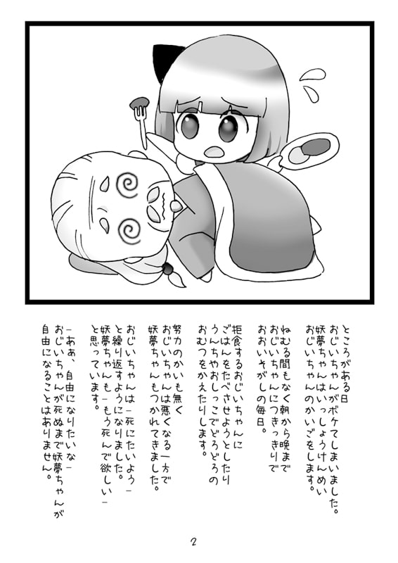 魂魄妖夢の老人介護