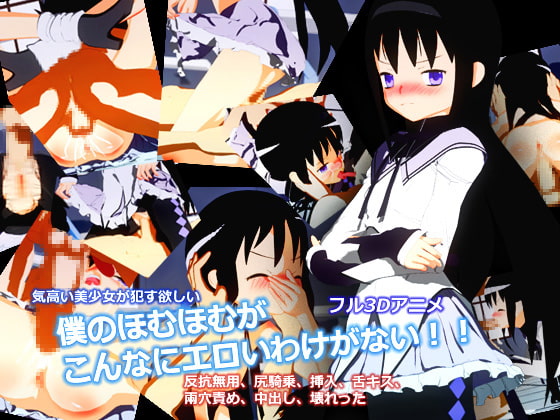 僕のほむほむがこんなにエロいわけがない!!