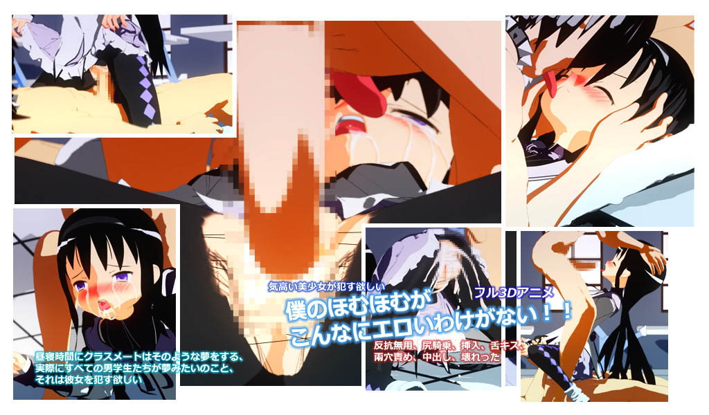 僕のほむほむがこんなにエロいわけがない!!