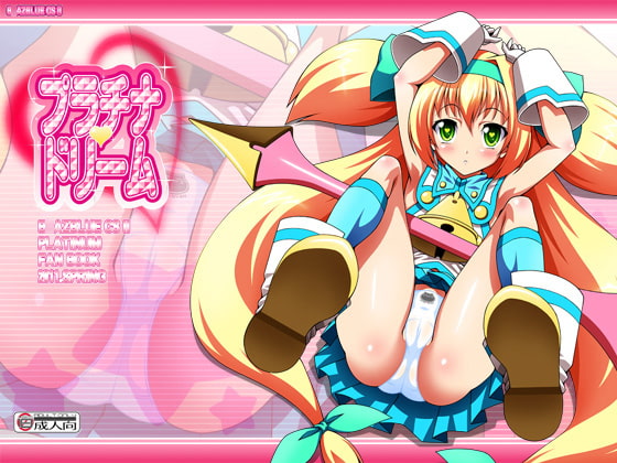 プラチナドリーム