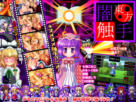 ★東方闇触手★ ～幻想触手バトルヌメヌメ陵辱AEアニメシュミレーションRPG～
