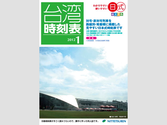日式台湾時刻表2012年1月号