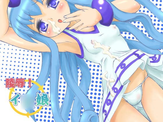 陵辱!イカ娘