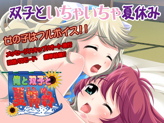 俺と双子と夏休み