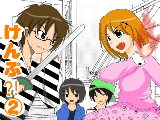 けんぷ?!(2)