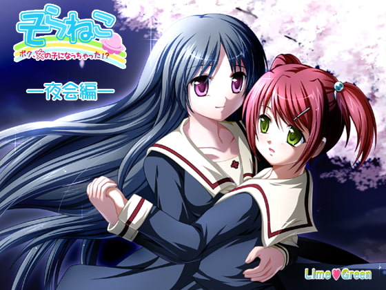 「そらねこ」ぼく、女の子になっちゃった—夜会編—