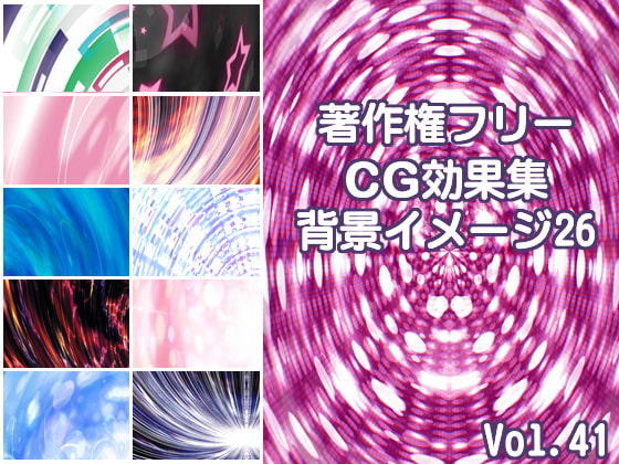 著作権フリーCG効果集 Vol.41 背景イメージ26