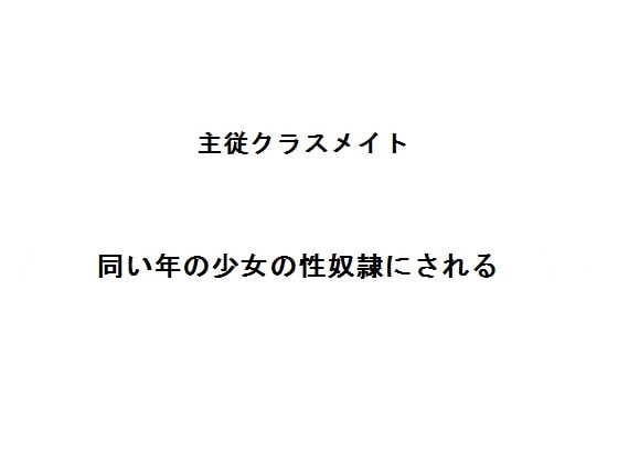 主従クラスメイト