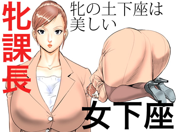 牝課長 女下座