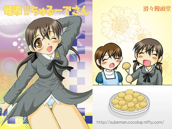 電撃!!ちゅるーでさん