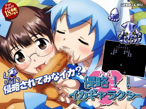 侵略!!イカギャラクシー