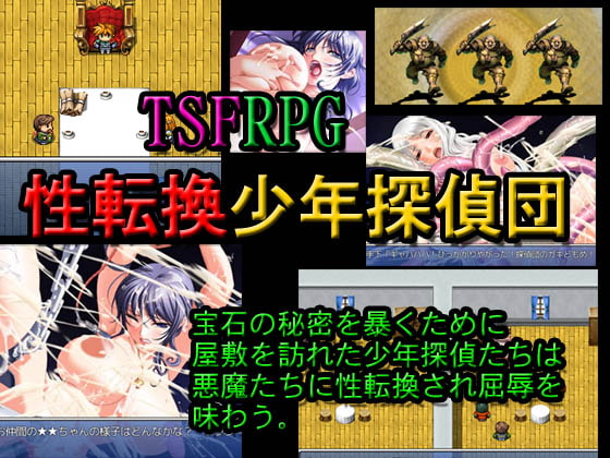 性転換少年探偵団