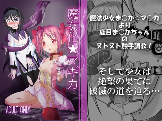魔女化★マギカ