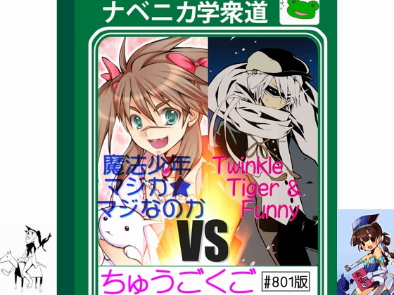 ナベニカ学衆道「ちゅうごくご」～魔法少年★マジかマジなのかVSTwinkleTiger&Funny～