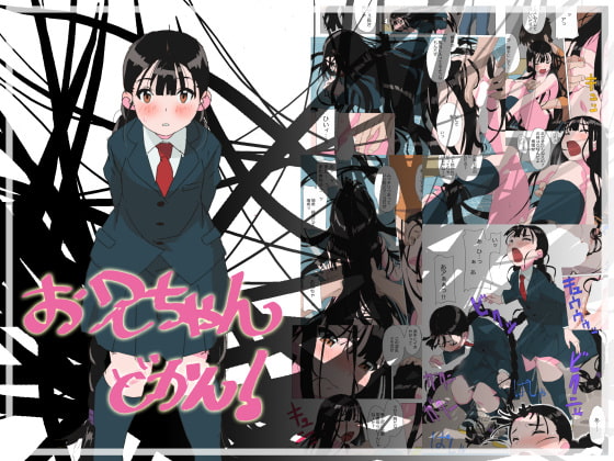 お兄ちゃんどかん!