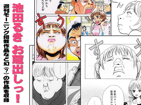 池田るきお蔵出し!