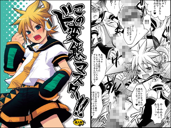 このド変態マスター!