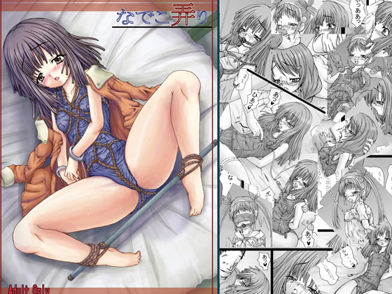 なでこ弄り DL版