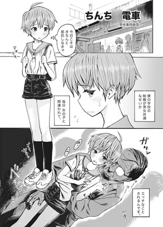 ちんち○電車～男性専用車両～
