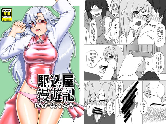 駆け込み屋漫遊記 シルバーチャイナベリー
