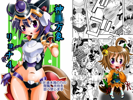 神○万象リョナ4