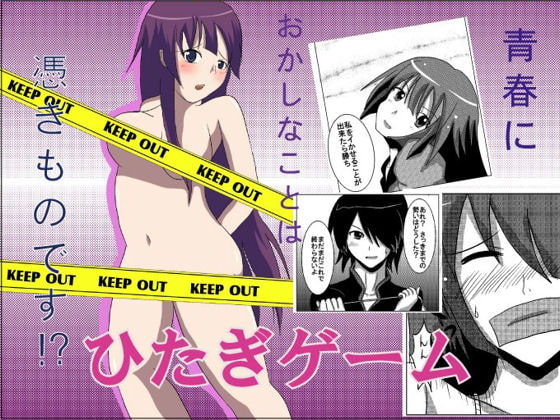 ひたぎゲーム
