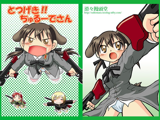 とつげき!!ちゅるーでさん