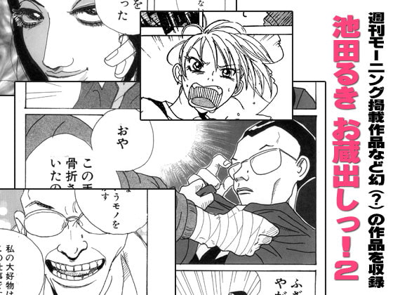 池田るきお蔵出し!2