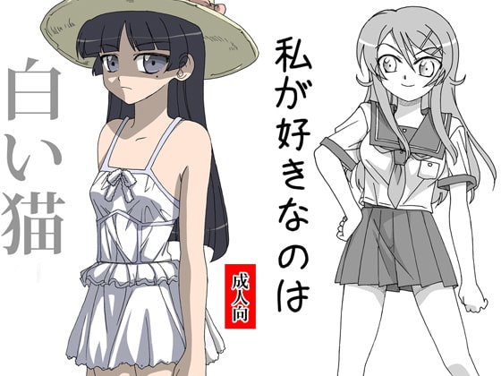 白い猫&私が好きなのは