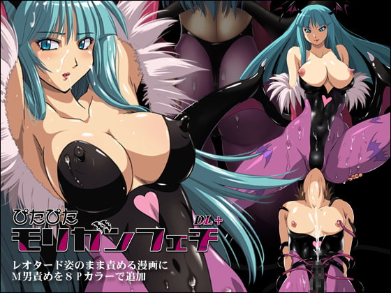 ぴたぴたモリガンフェチDL+
